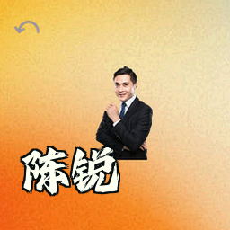 陈锐